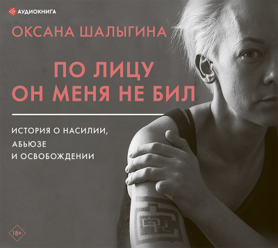Аудиокнига По лицу он меня не бил. История о насилии, абьюзе и освобождении