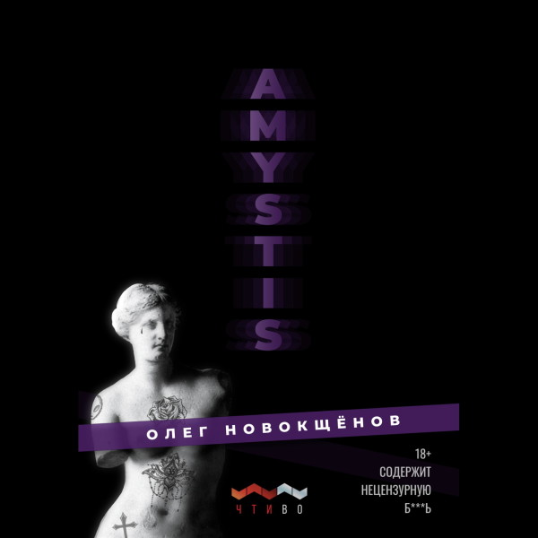 Аудиокнига AMYSTIS