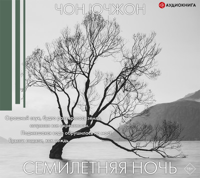 Аудиокнига Семилетняя ночь