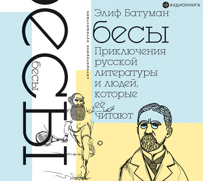 Аудиокнига Бесы. Приключения русской литературы и людей, которые ее читают