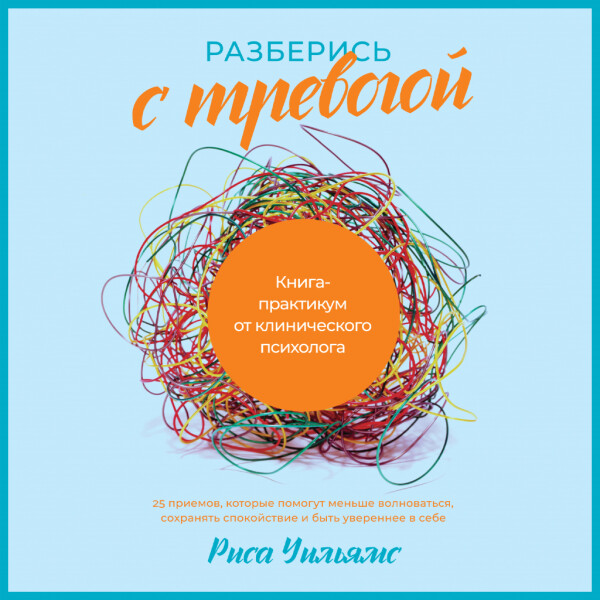 Аудиокнига Разберись с тревогой: Книга-практикум от клинического психолога