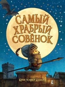 Аудиокнига Самый храбрый совенок