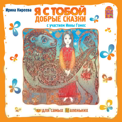 Аудиокнига Я с тобой. Добрые сказки