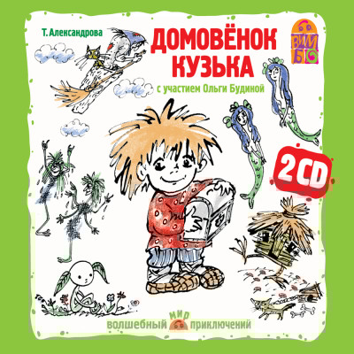 Аудиокнига Домовенок Кузька