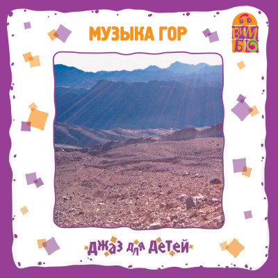 Аудиокнига Музыка гор. Джаз для детей