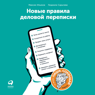 Аудиокнига Новые правила деловой переписки