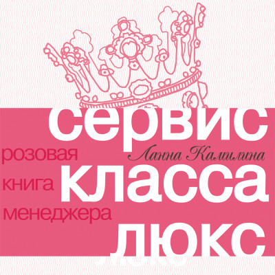 Аудиокнига Сервис класса люкс: Розовая книга менеджера
