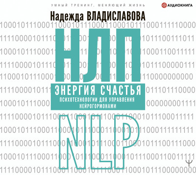 Аудиокнига НЛП. Энергия счастья. Психотехнологии для управления нейрогормонами